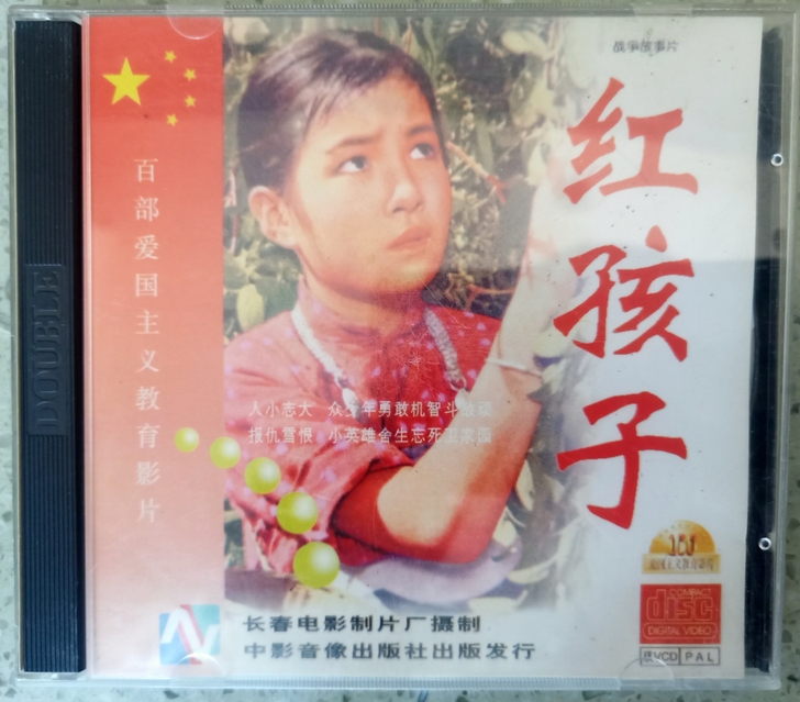 老电影 百部爱国主义教育影片 红孩子 早期...