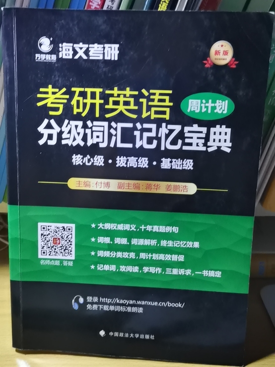 海文考研英语分级词汇记忆宝典+写作高分进阶