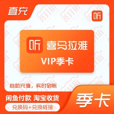 喜马拉雅live专栏小说vip季卡自动发货...