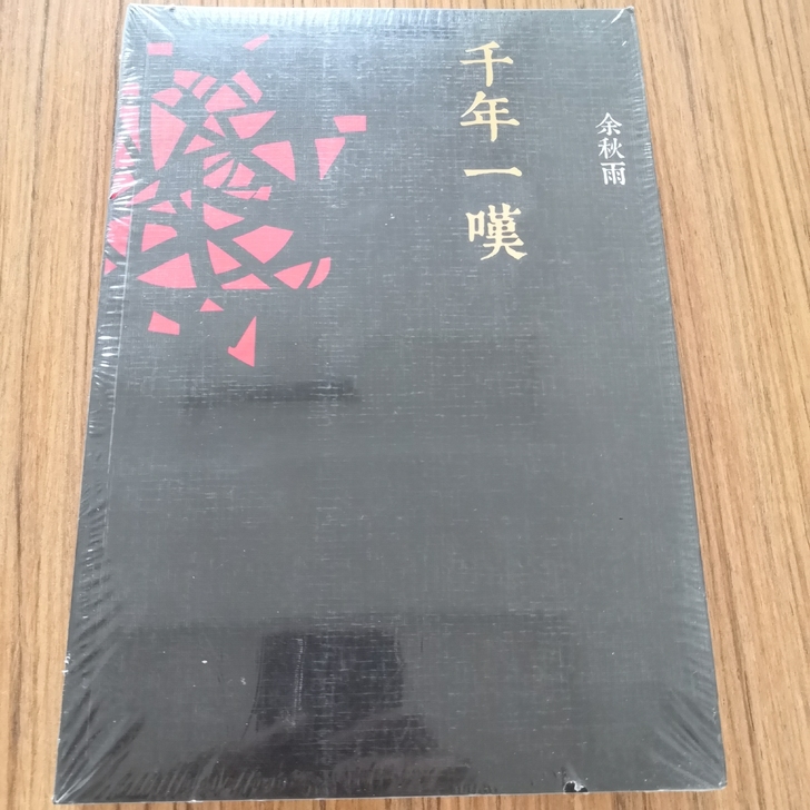 余秋雨 千年一叹
