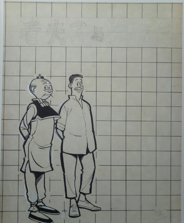 老夫子 革新号