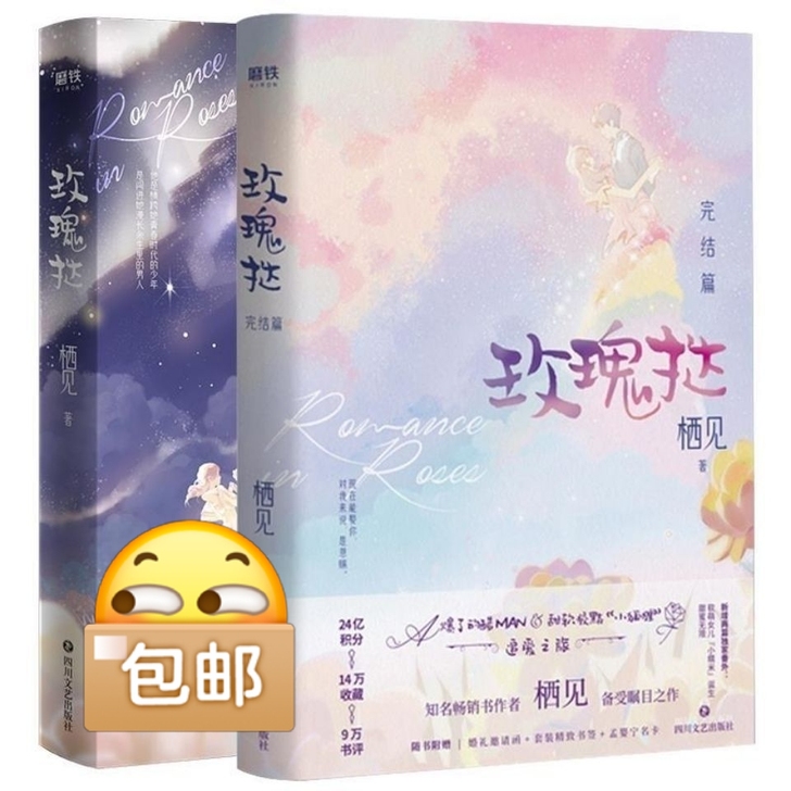 玫瑰挞上下两册 栖见小说正版晋江文学校园爱...