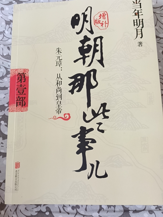 明朝那些事，全套共九本，无破损，印刷清晰，...