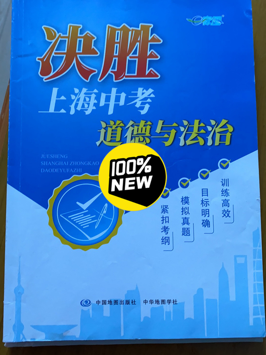 备战2021中考 决胜上海中考道德与法治 ...