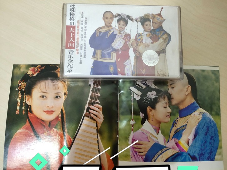 琼瑶还珠3天上人间正版卡带,私人多年珍藏....