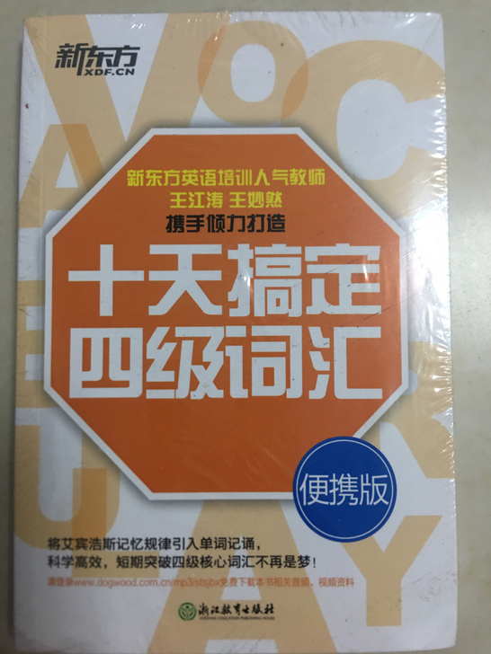 十天搞定四级词汇（便携版）