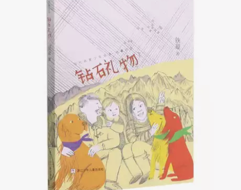 钻石礼物 少年选本铁凝著 儿童文学散文阅读...