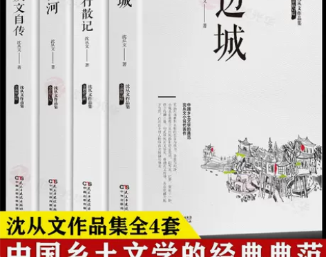 沈从文作品集4册 边城+湘行散记+长河+从...