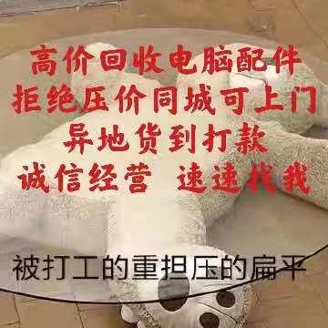 高价回，收。收电脑主机，显示器，电脑配件。...