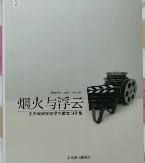 《烟火与浮云》戏剧学院学生散文习作集,全新...