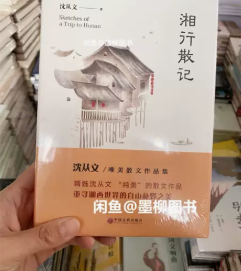 湘行散记：沈从文唯美散文作品集（精装版 ）...