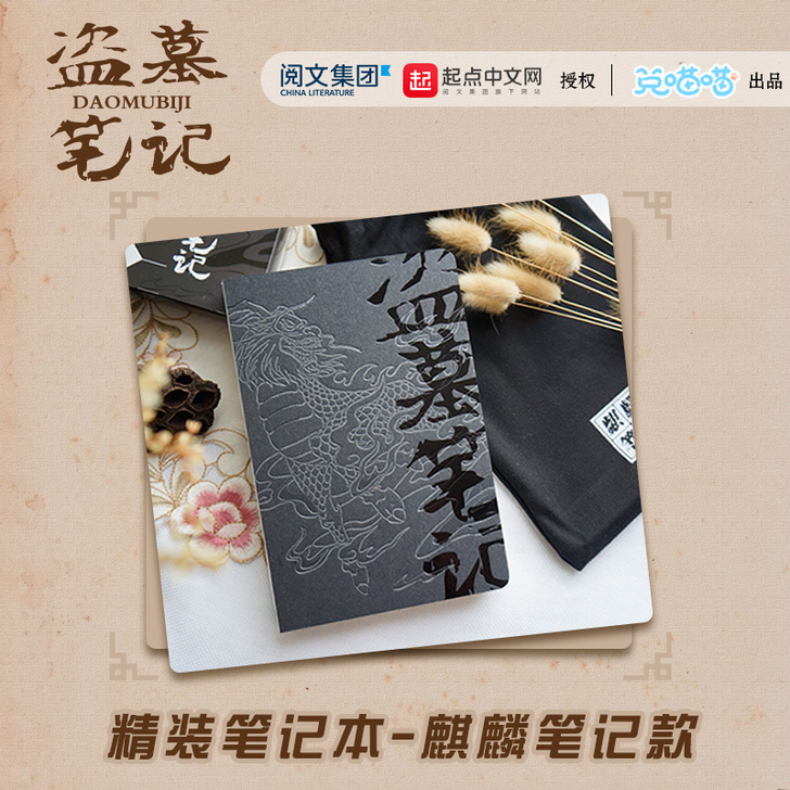 盗墓笔记 官方正品南派三叔长白山精装笔记本...
