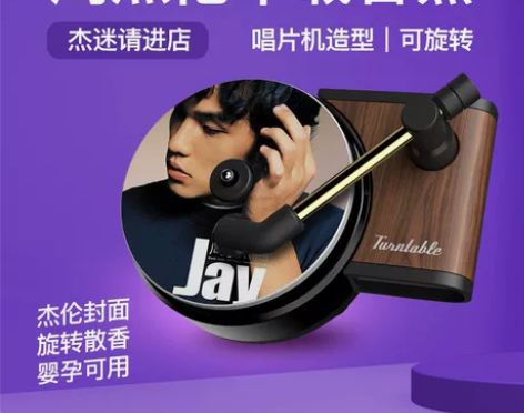 周杰伦唱片机车载香薰车内香水片