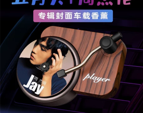 五月天周杰伦专辑封面香薰片香水