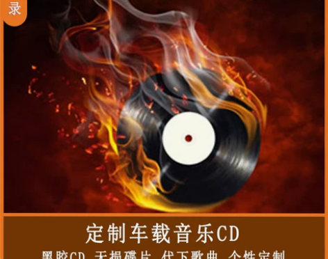 空白代刻录盘汽车音乐cd cd碟唱片