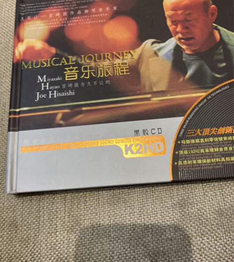 正版宫崎骏与久石让的音乐旅程 车载唱片 2...