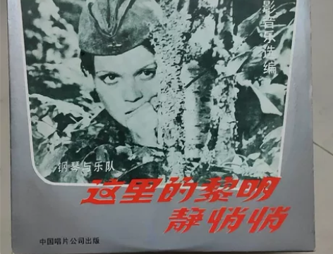 电影音乐选编 这里的黎明静悄悄   LP唱...