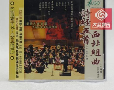 雨果唱片 发烧音乐碟 诗经五首西北组曲 1...