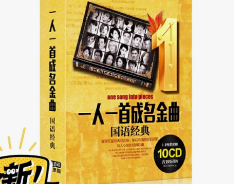 全新未拆封一人一首成名曲CD,10碟黑胶,...