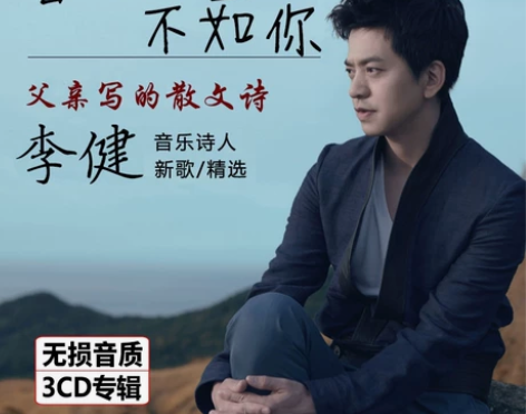 正版李健cd专辑 流行音乐民谣歌曲无损黑胶...