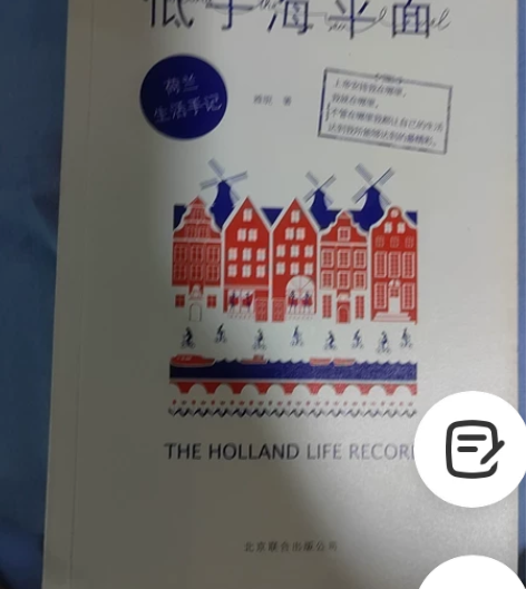 低于海平面,荷兰生活手记,随笔,小说,八元...