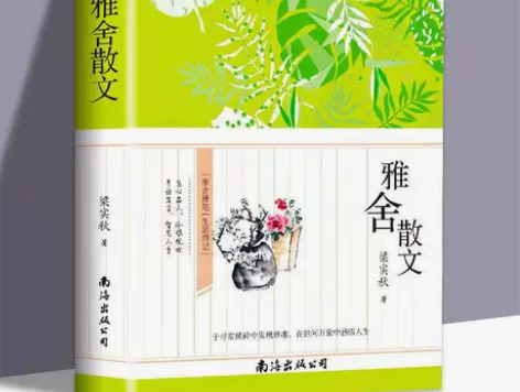 雅舍散文梁实秋散文雅舍小品谈吃经典散文随笔...