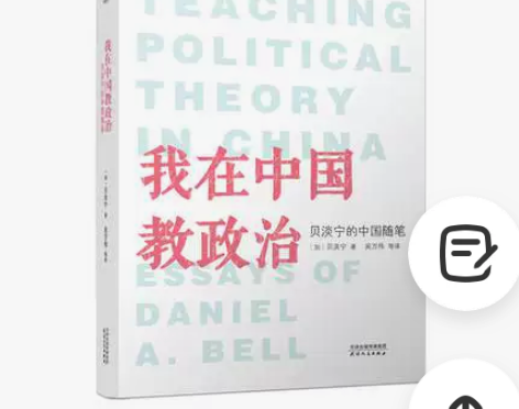 我在中国教政治:贝淡宁的中国随笔 “大道之...