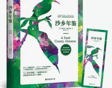 【赠书签】沙乡年鉴 自然文学三部曲 外国文...