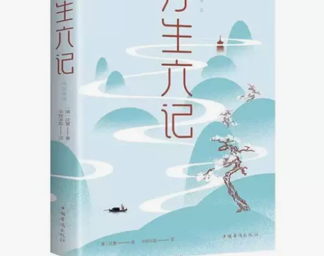 浮生六记 沈复著中国近代文学名著散文随笔小...