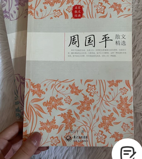 闲置书本，周国平/季羡林/沈从文散文精选，...