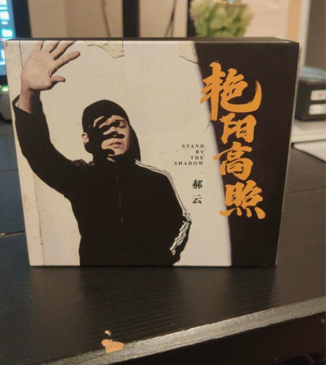 郝云《艳阳高照》正版全新刚拆封，听了一遍 ...