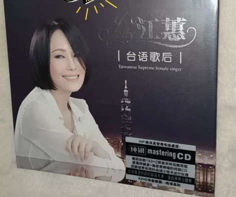 江蕙台语歌手CD，纯银无损直刻单碟CD，全...