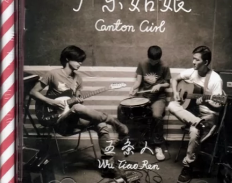 正版唱片 五条人 广东姑娘 2015专辑 ...