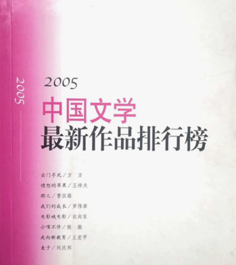 包邮   2005   中国文学最新作品排...