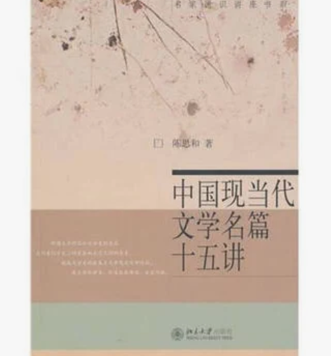 中国现当代文学名篇十五讲陈思和著北京大学出...