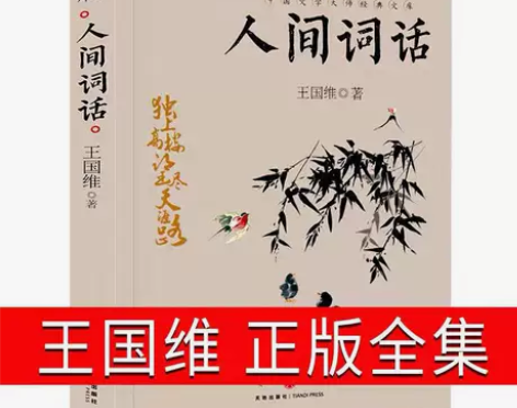 人间词话王国维著中国文学大师经典文库  中...