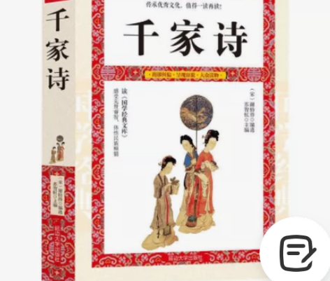 千家诗正版 原文译文注释文白对照 中国古诗...