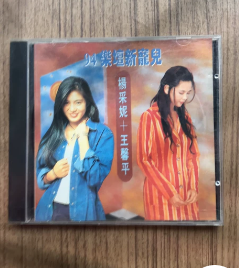 原装正版CD:94乐坛新宠儿杨采尼十王馨平...