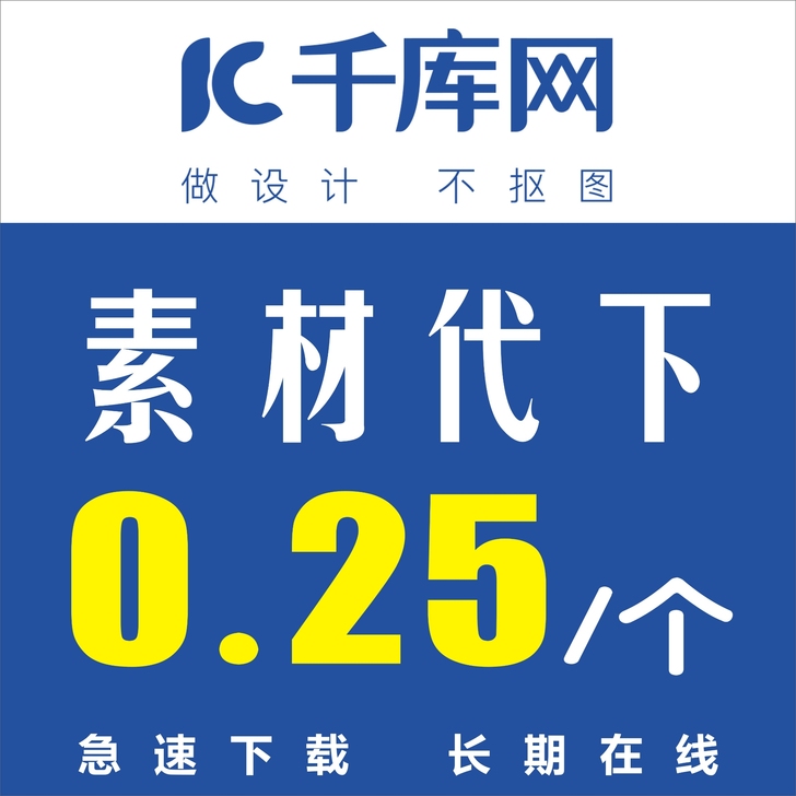 千库网素材代下，自己的账号，发送链接即可，...