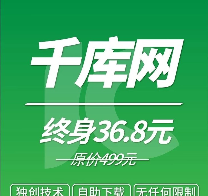 千库网海量素材终身免费自助下载限时特价活动
