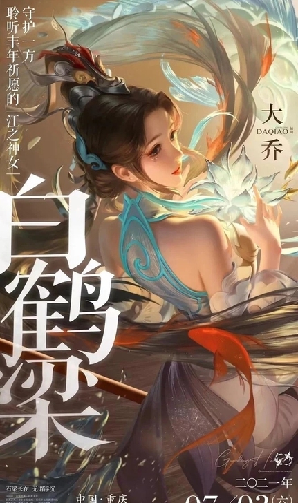 大乔白鹤梁皮肤 任意一款888点卷皮肤出，...