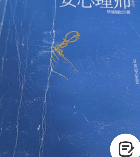 毕淑敏《女心理师》正版 感兴趣的话点“我想...