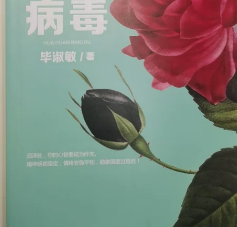 毕淑敏长篇小说——花冠病毒 感兴趣的话点“...