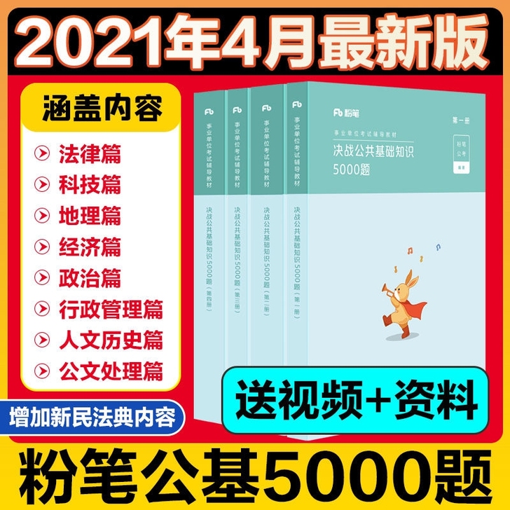 全新   2021事业单位公共基础知识教材...