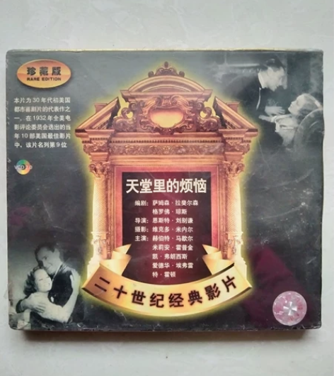 未拆封影视VCD，天堂里的烦恼_二十世纪经...