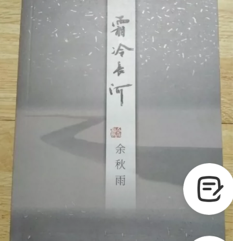 霜冷长河 余秋雨  作家出版社 闲鱼优品认...