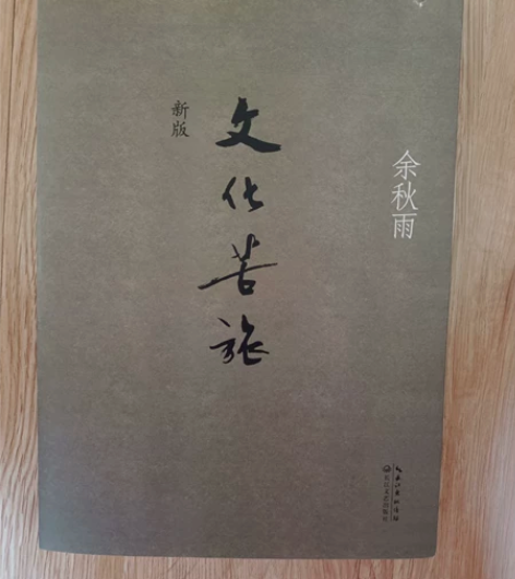 包邮文化苦旅 余秋雨 新版书籍系列 畅销书...
