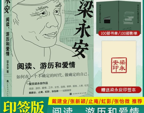 印签版梁永安 阅读游历和爱情 探讨焦虑