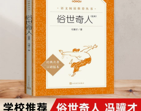 新华书店旗舰店官网俗世奇人原著正版全套冯骥...
