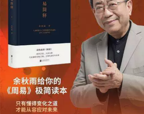 周易简释  余秋雨 给你的周易极简读本 易...